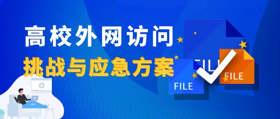 新一輪疫情下，高校外網(wǎng)訪問(wèn)的挑戰(zhàn)與應(yīng)急方案