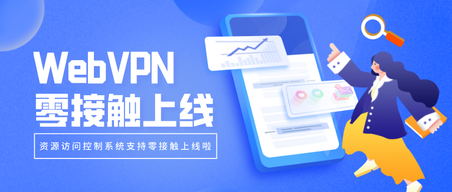 WebVPN零接觸上線，部署更簡(jiǎn)單！