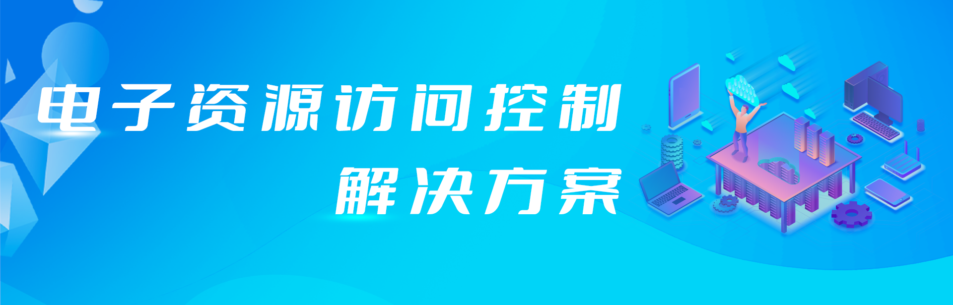 外網(wǎng)訪問(wèn)電子資源原來(lái)還可以這樣簡(jiǎn)單！