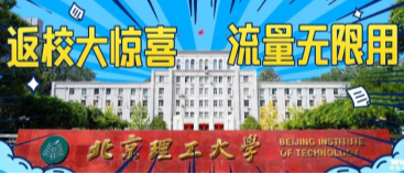 北京理工大學(xué)：返校大驚喜，流量無(wú)限用！