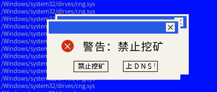如何最快禁止挖礦？上DNS！